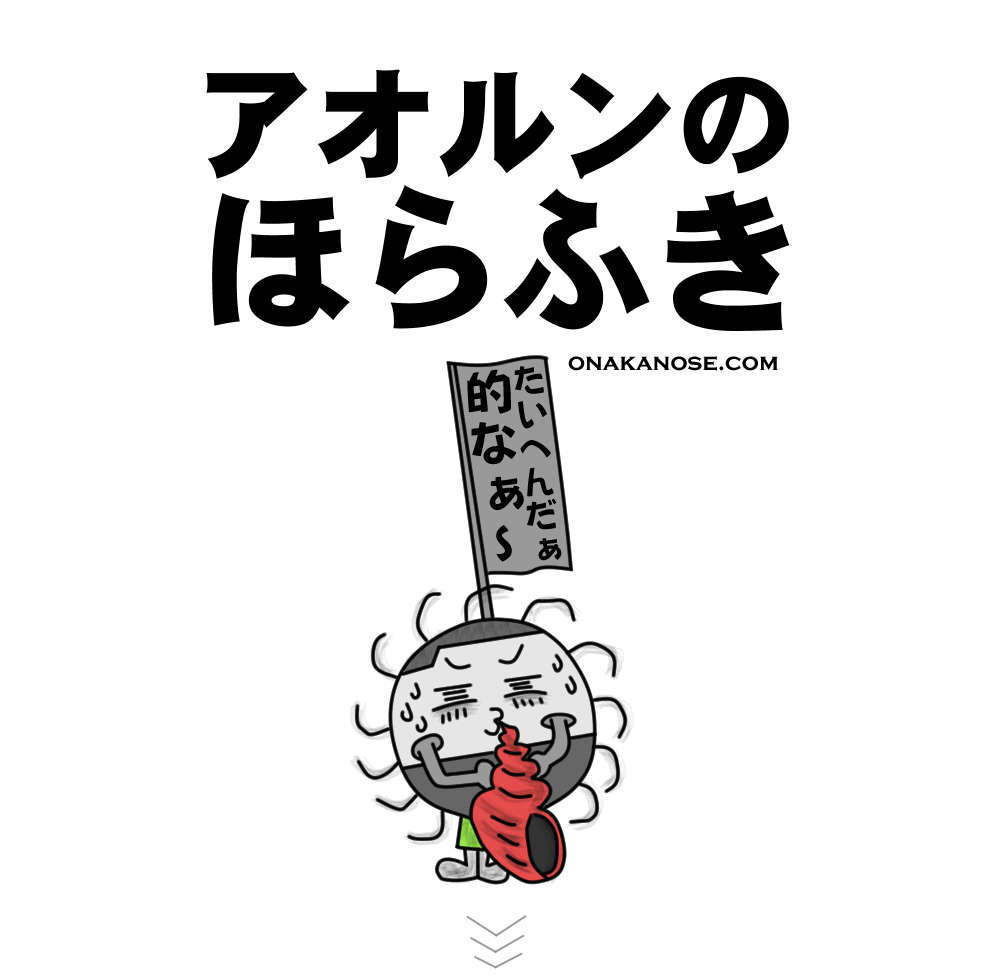 アオルンのほらふき