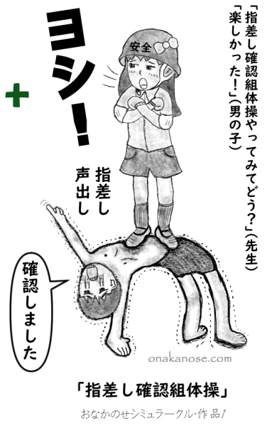 指差し確認組体操